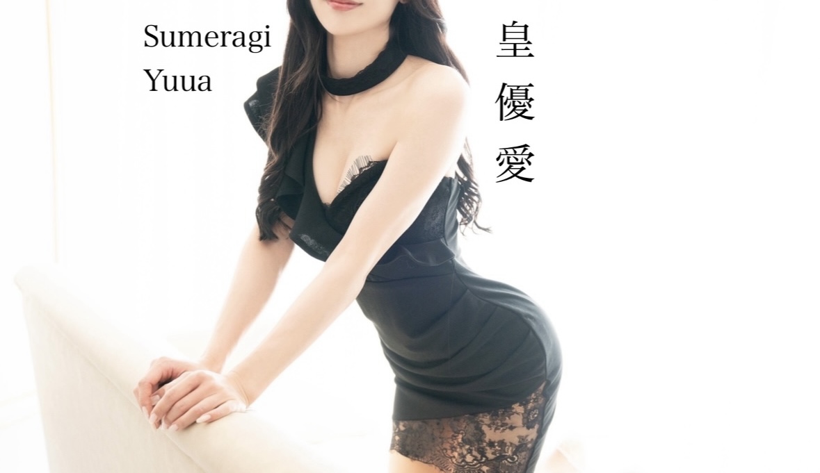 皇優愛-ゆうあ-